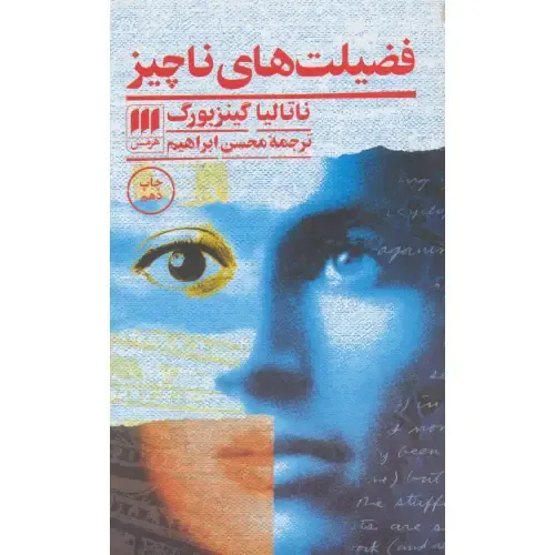 فضیلت‌های ناچیز